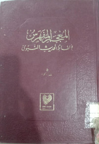 AL-MU'JAM AL-MUFAHRASU LI ALFADZ AL-HADITS AN-NABAWI JUZ 5