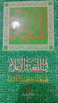 AL-MUNJID FI AL-LUGHAH WA AL-A'ALAM