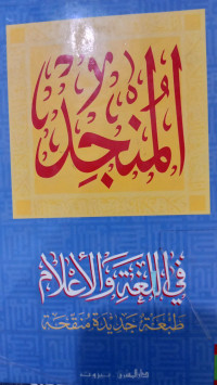 Image of AL-MUNJID FI AL-LUGHAH WA AL-A'ALAM